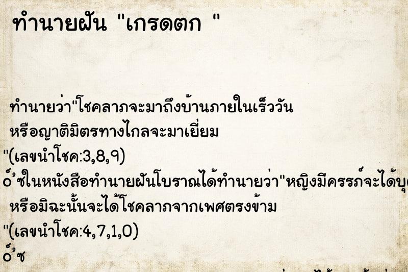 ทำนายฝันทำนายฝันเกรดตก